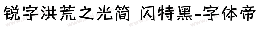 锐字洪荒之光简 闪特黑字体转换